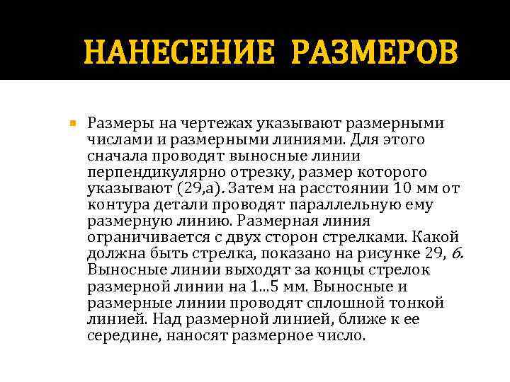 НАНЕСЕНИЕ РАЗМЕРОВ Размеры на чертежах указывают размерными числами и размерными линиями. Для этого сначала