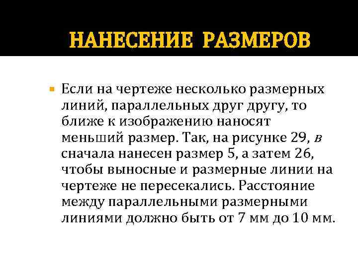 НАНЕСЕНИЕ РАЗМЕРОВ Если на чертеже несколько размерных линий, параллельных другу, то ближе к изображению