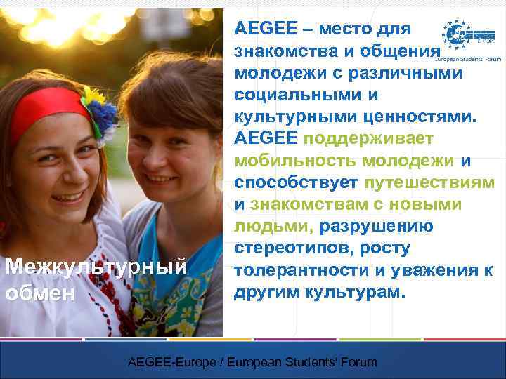 Межкультурный обмен AEGEE – место для знакомства и общения молодежи с различными социальными и