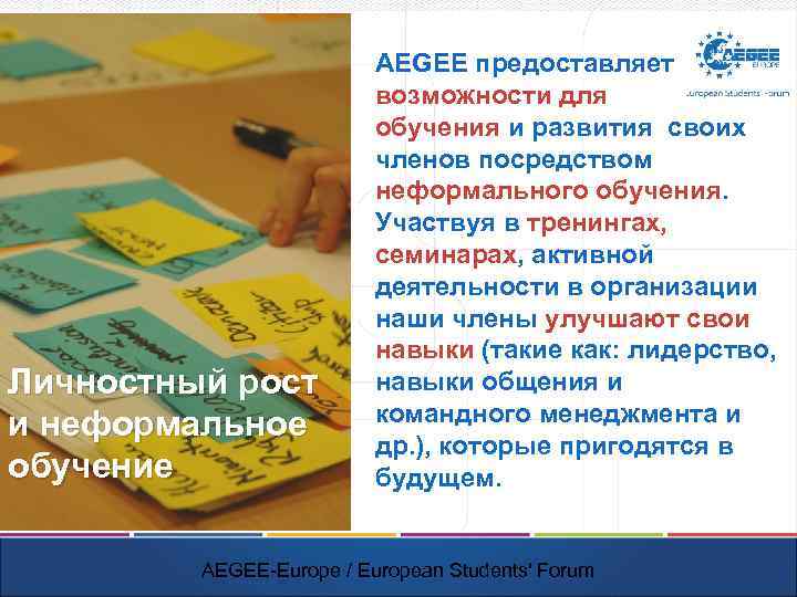 Личностный рост и неформальное обучение AEGEE предоставляет возможности для обучения и развития своих членов