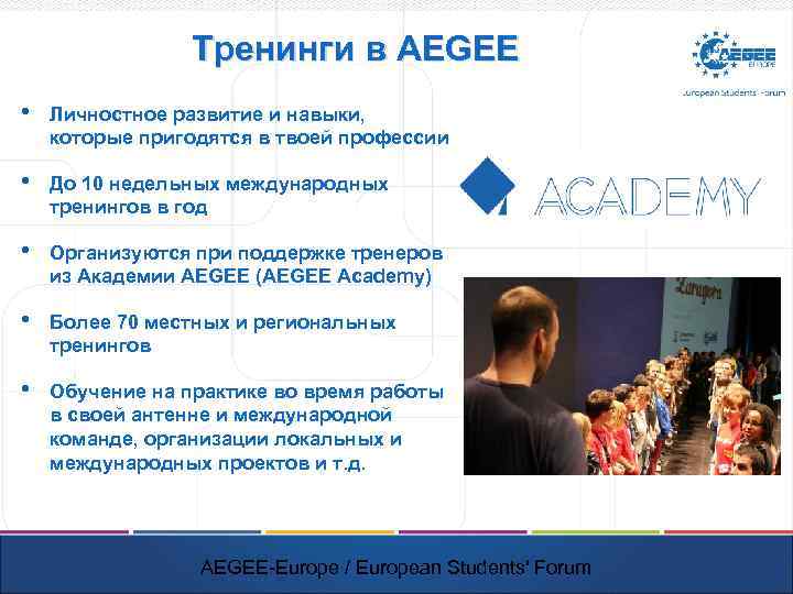 Тренинги в AEGEE • Личностное развитие и навыки, которые пригодятся в твоей профессии •