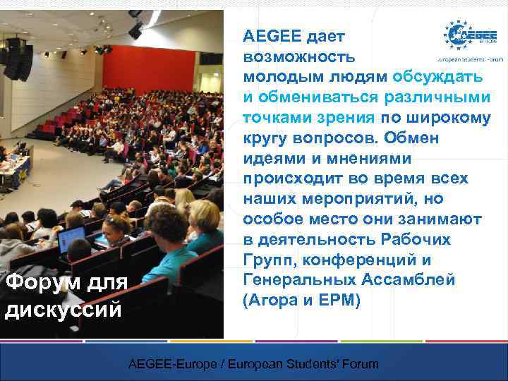 Форум для дискуссий AEGEE дает возможность молодым людям обсуждать и обмениваться различными точками зрения