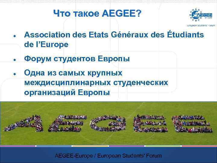 Что такое AEGEE? Association des Etats Généraux des Étudiants de l’Europe Форум студентов Европы
