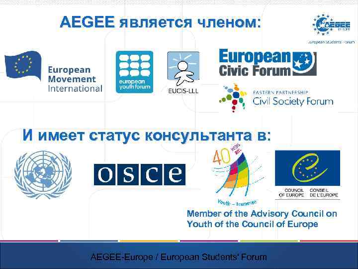 AEGEE является членом: И имеет статус консультанта в: Member of the Advisory Council on