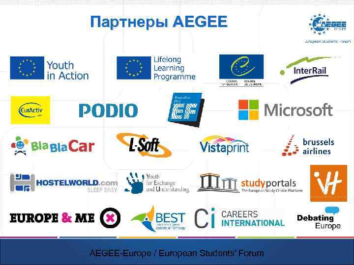 Партнеры AEGEE-Europe / European Students' Forum 