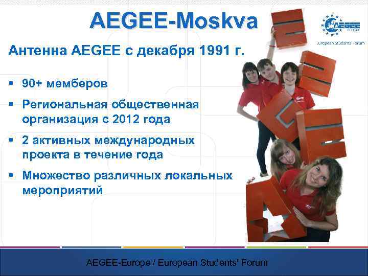 AEGEE-Moskva Антенна AEGEE с декабря 1991 г. § 90+ мемберов § Региональная общественная организация
