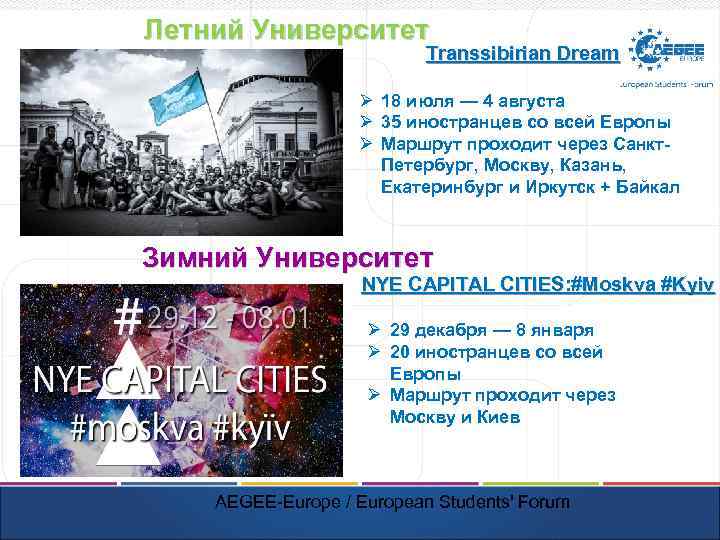 Летний Университет Transsibirian Dream Ø 18 июля — 4 августа Ø 35 иностранцев со