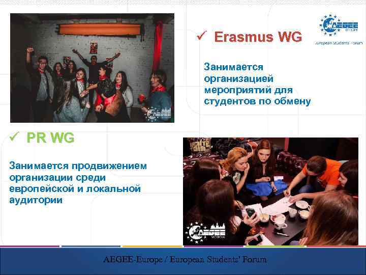 ü Erasmus WG Занимается организацией мероприятий для студентов по обмену ü PR WG Занимается