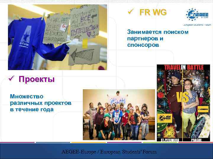 ü FR WG Занимается поиском партнеров и спонсоров ü Проекты Множество различных проектов в