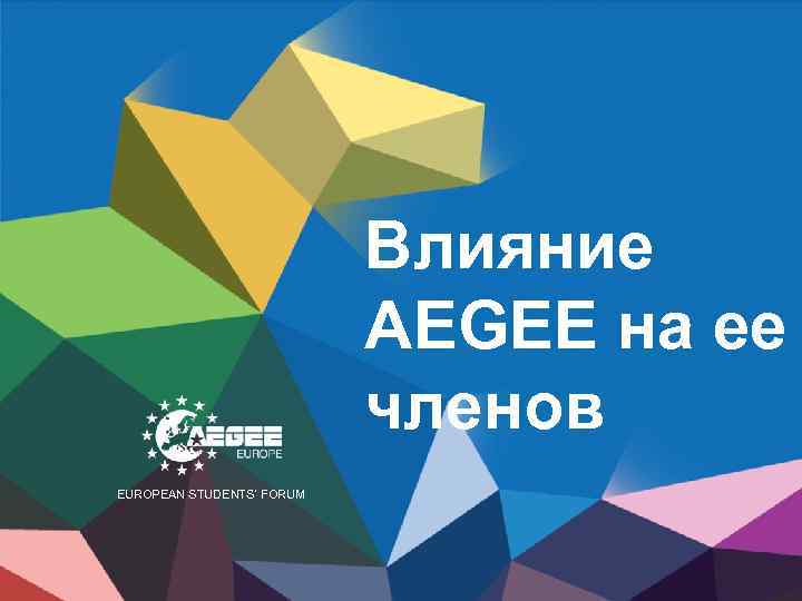 Влияние AEGEE на ее членов EUROPEAN STUDENTS’ FORUM 