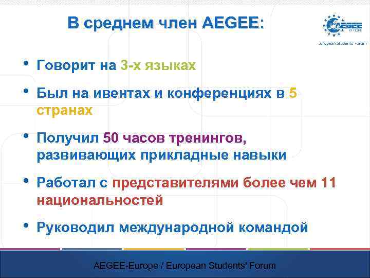 В среднем член AEGEE: • • Говорит на 3 -х языках • Получил 50
