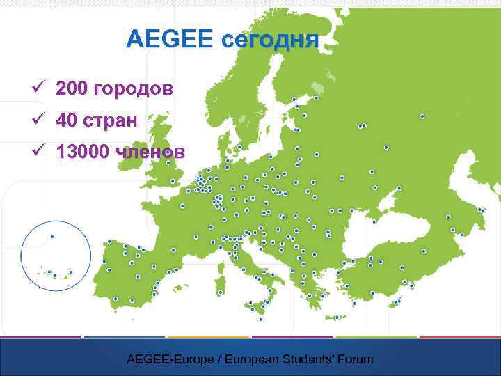 AEGEE сегодня ü 200 городов ü 40 стран ü 13000 членов AEGEE-Europe / European