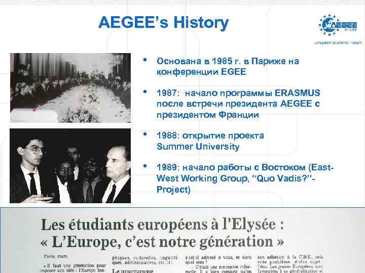 AEGEE’s History • Основана в 1985 г. в Париже на конференции EGEE • 1987: