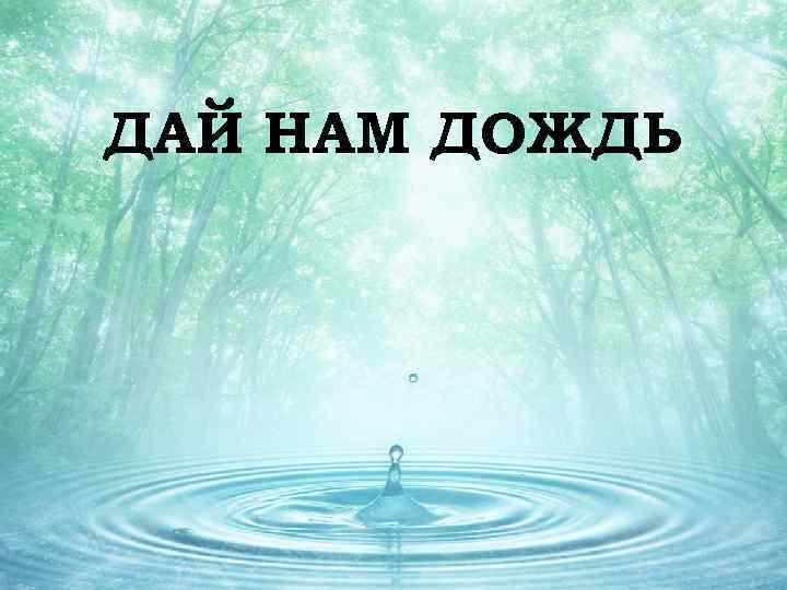 ДАЙ НАМ ДОЖДЬ 