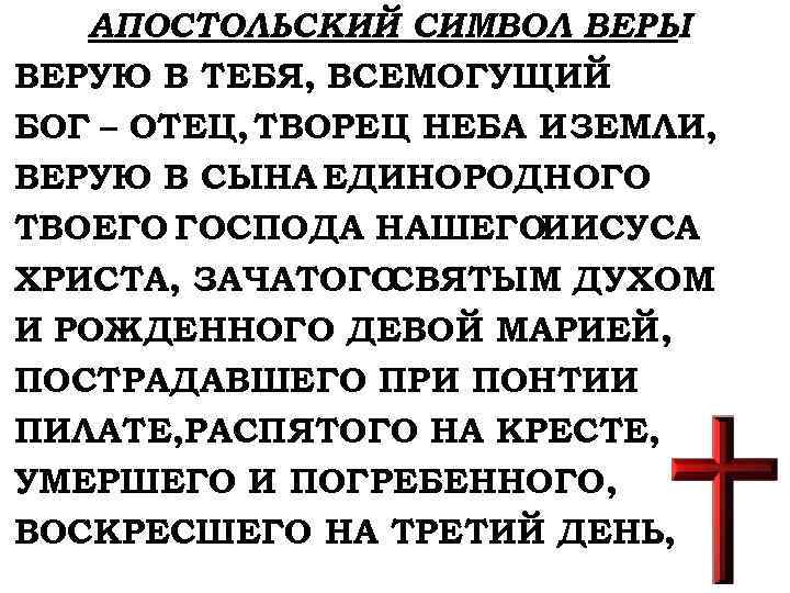 АПОСТОЛЬСКИЙ СИМВОЛ ВЕРЫ ВЕРУЮ В ТЕБЯ, ВСЕМОГУЩИЙ БОГ – ОТЕЦ, ТВОРЕЦ НЕБА И ЗЕМЛИ,