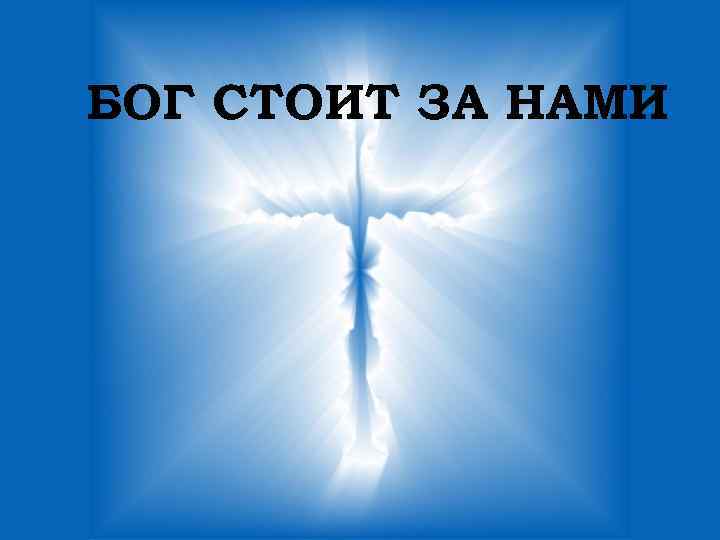 БОГ СТОИТ ЗА НАМИ 