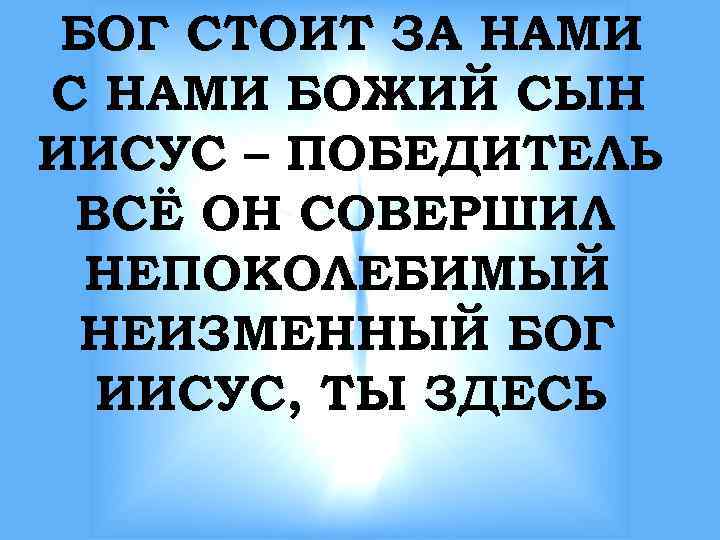 БОГ СТОИТ ЗА НАМИ С НАМИ БОЖИЙ СЫН ИИСУС – ПОБЕДИТЕЛЬ ВСЁ ОН СОВЕРШИЛ