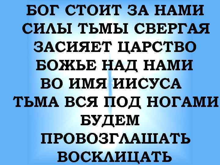 БОГ СТОИТ ЗА НАМИ СИЛЫ ТЬМЫ СВЕРГАЯ ЗАСИЯЕТ ЦАРСТВО БОЖЬЕ НАД НАМИ ВО ИМЯ