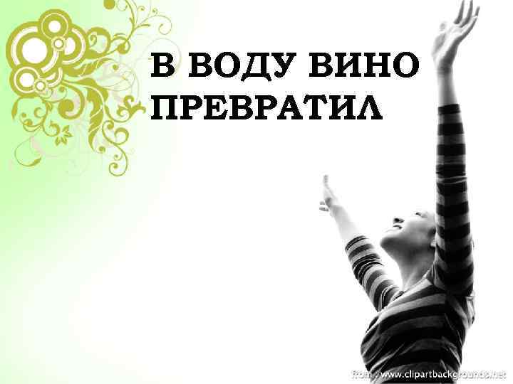 В ВОДУ ВИНО ПРЕВРАТИЛ 