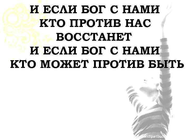 Если бог с тобой неважно кто против тебя картинки