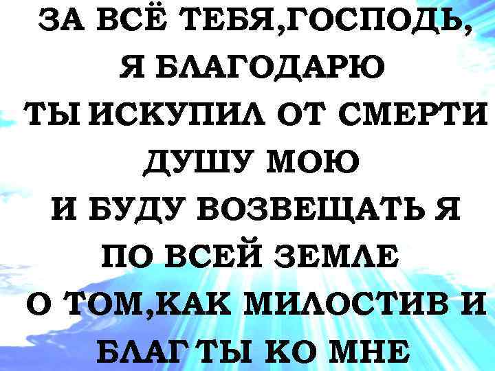 Спасибо господь что я такой офигенный ремикс. Благодарю тебя Господь за все. Я благодарю тебя Господь. За всё тебя Господь я благодарю.