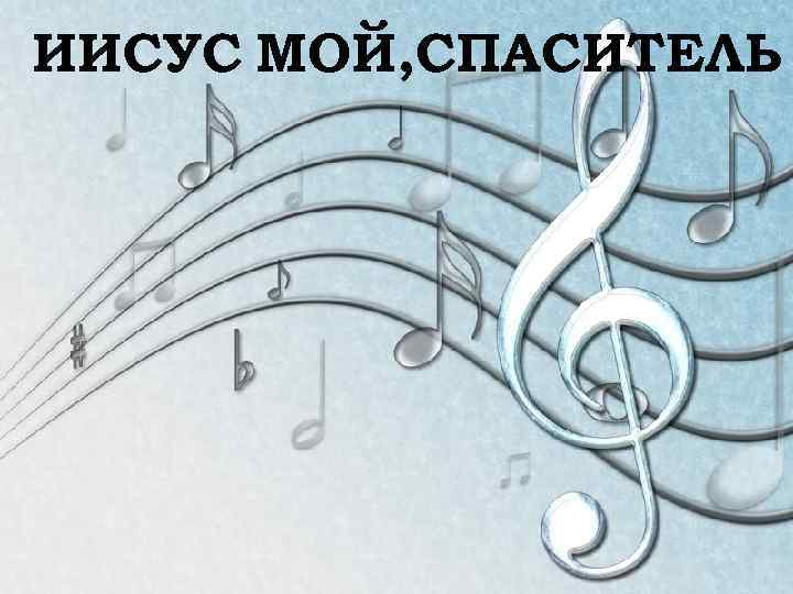 ИИСУС МОЙ, СПАСИТЕЛЬ 