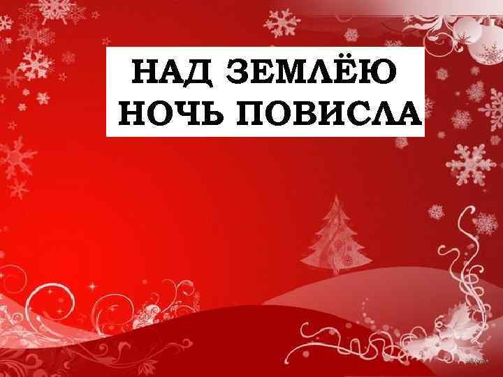 НАД ЗЕМЛЁЮ НОЧЬ ПОВИСЛА 