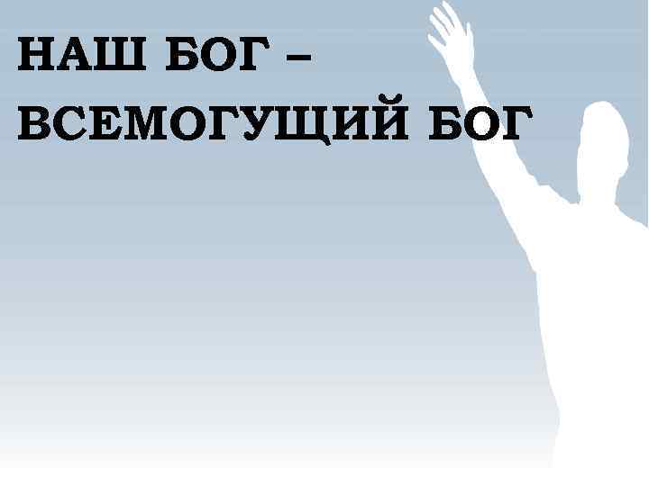 Наш бог всемогущий бог. Бог Всемогущий. Господь Всемогущий. Наш Бог Всемогущий. Бог Всемогущий картинка.