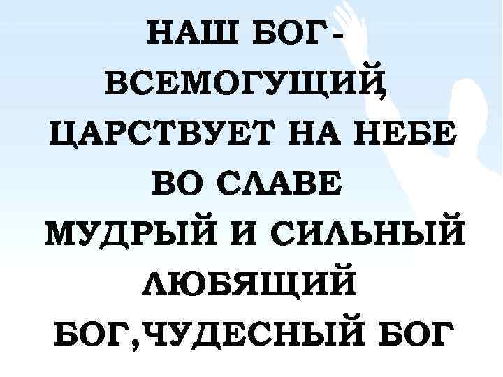 Песни всемогущего бога. Наш Бог Всемогущий царствует. Наш Бог Всемогущий царствует на небе во славе. Бог сильный Бог Всемогущий. Господь наш Всемогущий.