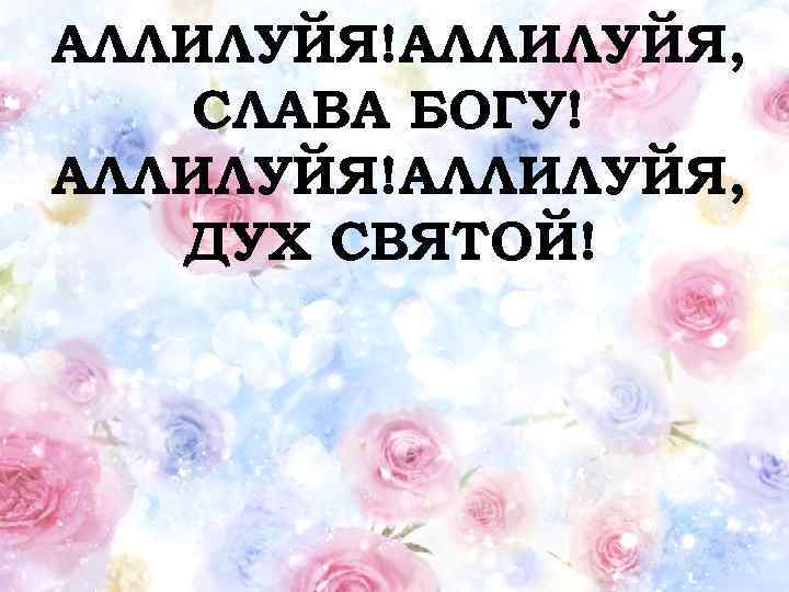 Что означает аллилуйя. Слава Богу Аллилуйя. Аллилуйя аминь. Слава Аллилуйя. О Боге Аллилуйя.