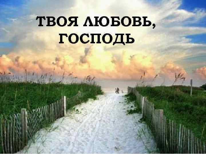 ТВОЯ ЛЮБОВЬ, ГОСПОДЬ 