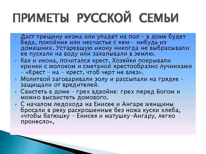 ПРИМЕТЫ РУССКОЙ СЕМЬИ Даст трещину икона или упадет на пол – в доме будет