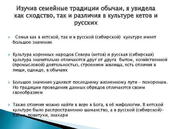  Изучив семейные традиции обычаи, я увидела как сходство, так и различия в культуре