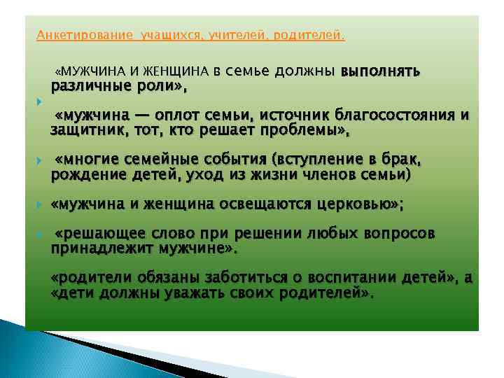 Анкетирование учащихся, учителей, родителей. «МУЖЧИНА И ЖЕНЩИНА в различные роли» , семье должны выполнять