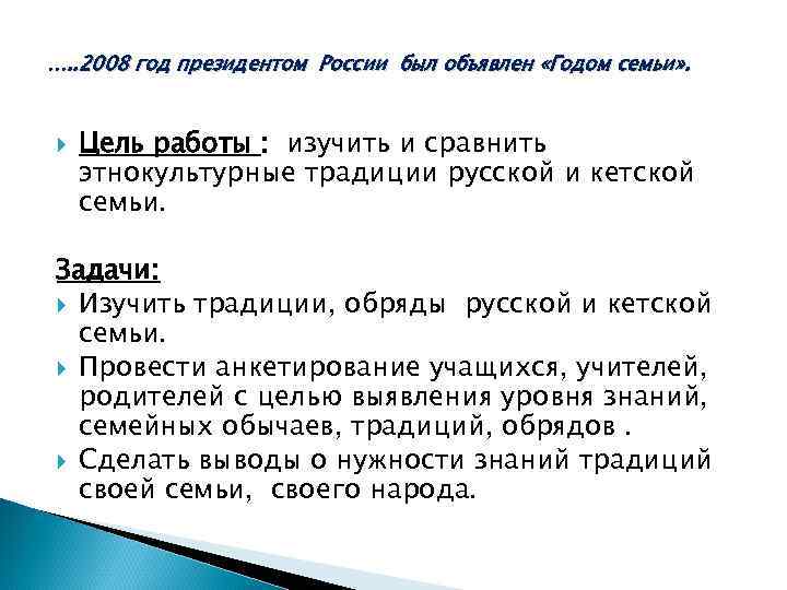 …. . 2008 год президентом России был объявлен «Годом семьи» . Цель работы :