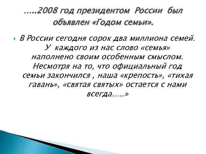 …. . 2008 год президентом России был объявлен «Годом семьи» . В России сегодня