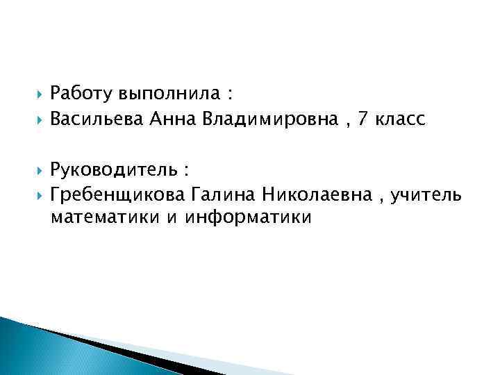  Работу выполнила : Васильева Анна Владимировна , 7 класс Руководитель : Гребенщикова Галина