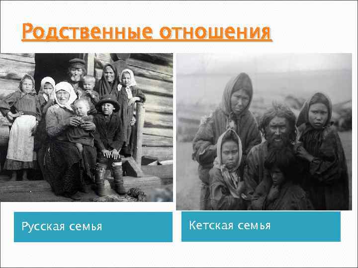 Родственные отношения Русская семья Кетская семья 