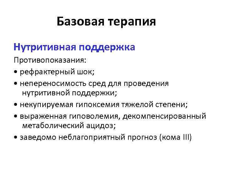 Базовая терапия Нутритивная поддержка Противопоказания: • рефрактерный шок; • непереносимость сред для проведения нутритивной