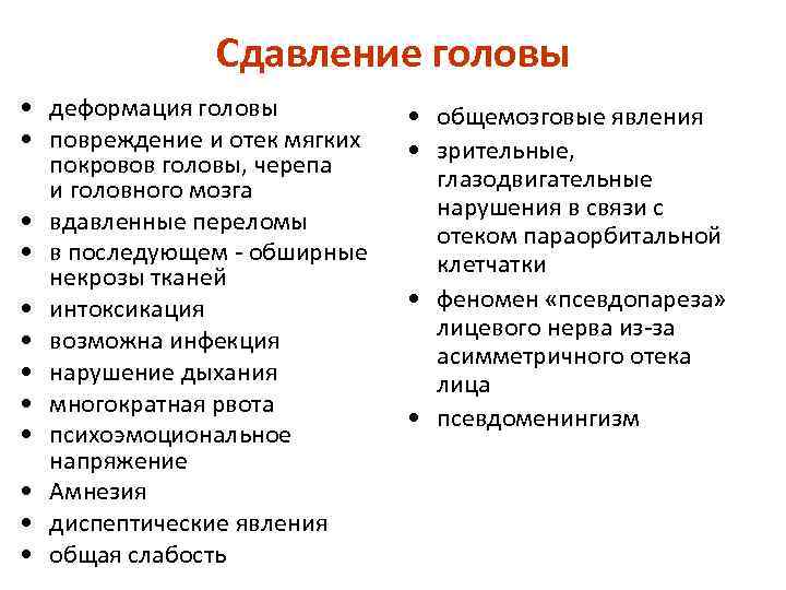 Сдавление головы • деформация головы • повреждение и отек мягких покровов головы, черепа и