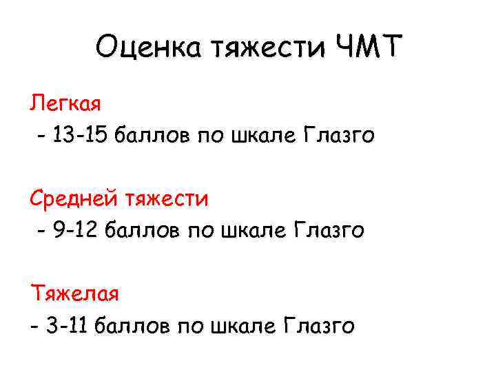 Оценка тяжести ЧМТ Легкая - 13 -15 баллов по шкале Глазго Средней тяжести -