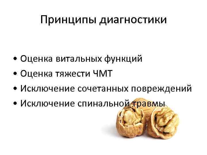 Принципы диагностики • Оценка витальных функций • Оценка тяжести ЧМТ • Исключение сочетанных повреждений