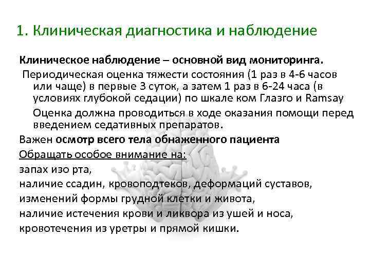 1. Клиническая диагностика и наблюдение Клиническое наблюдение – основной вид мониторинга. Периодическая оценка тяжести