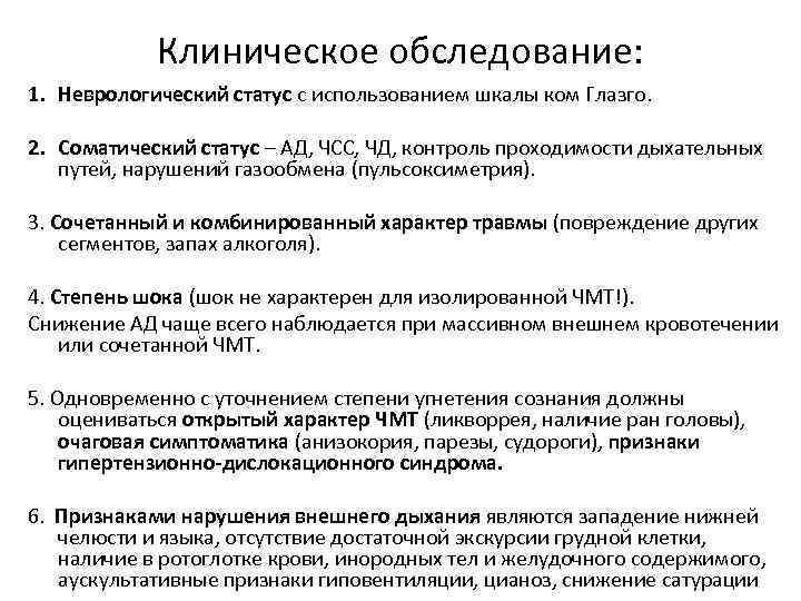 Клиническое обследование: 1. Неврологический статус с использованием шкалы ком Глазго. 2. Соматический статус –