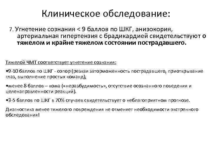 Клиническое обследование: 7. Угнетение сознания < 9 баллов по ШКГ, анизокория, артериальная гипертензия с
