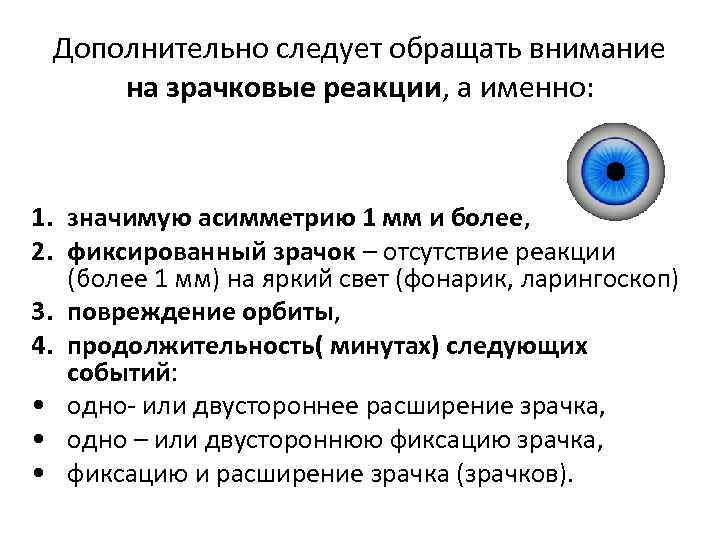 Дополнительно следует обращать внимание на зрачковые реакции, а именно: 1. значимую асимметрию 1 мм