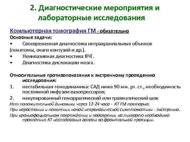 2. Диагностические мероприятия и лабораторные исследования Компьютерная томография ГМ - обязательно Основные задачи: •