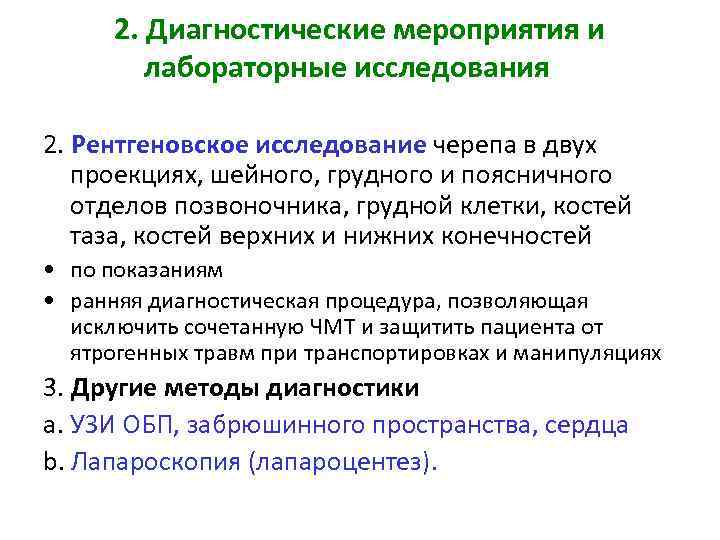 2. Диагностические мероприятия и лабораторные исследования 2. Рентгеновское исследование черепа в двух проекциях, шейного,