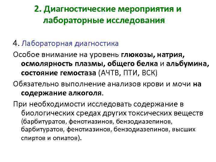 2. Диагностические мероприятия и лабораторные исследования 4. Лабораторная диагностика Особое внимание на уровень глюкозы,