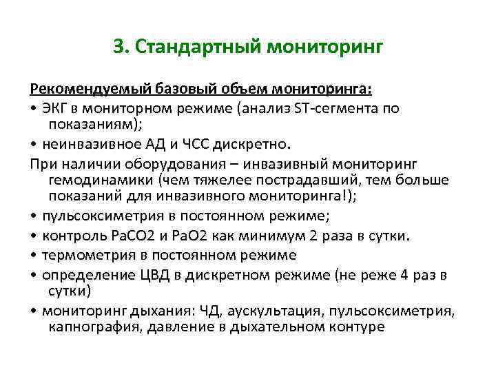 3. Стандартный мониторинг Рекомендуемый базовый объем мониторинга: • ЭКГ в мониторном режиме (анализ ST-сегмента